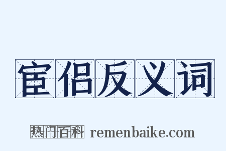 宦侣反义词是什么意思的图片